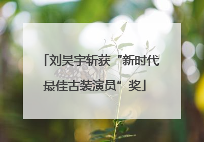 刘昊宇斩获“新时代最佳古装演员”奖